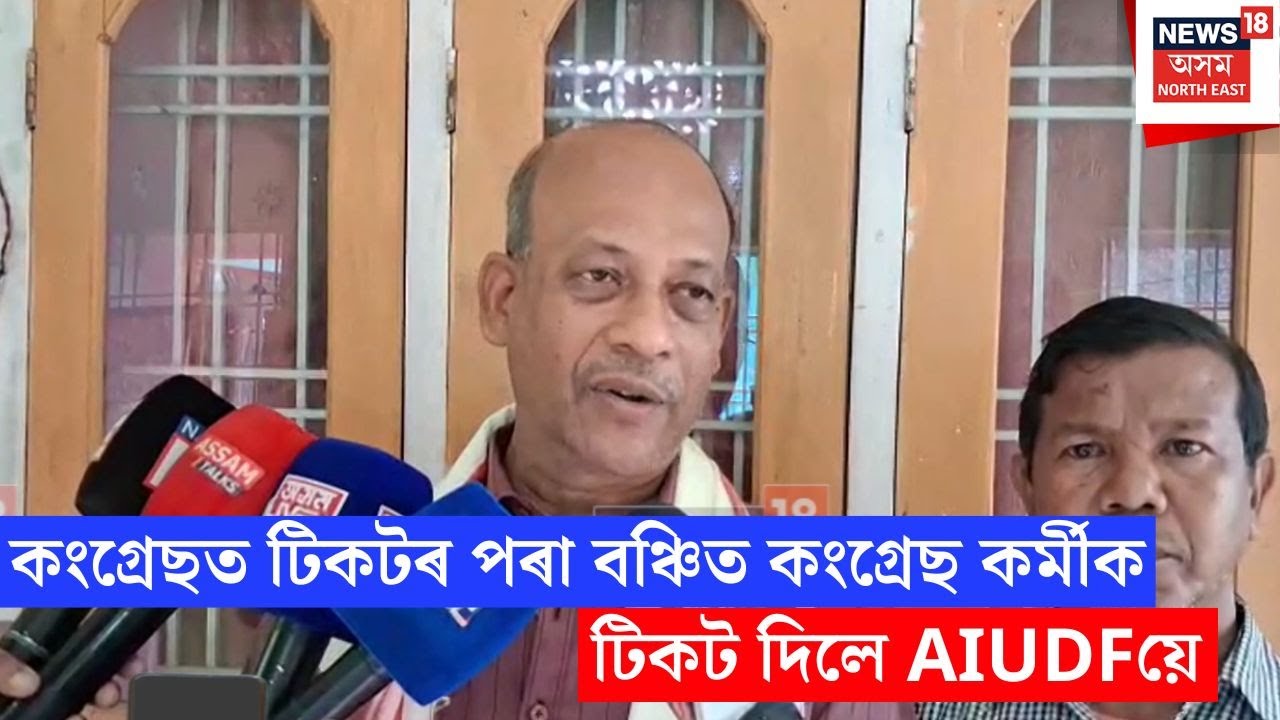 Raha AIUDF Ticket | অৱশেষত কংগ্ৰেছত টিকটৰ পৰা বঞ্চিত কংগ্ৰেছ কৰ্মীক টিকট দিলে AIUDFয়ে | N18V
