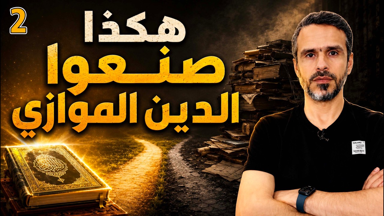 هكذا صنعوا الدين الموازي  الجزء الثاني @hussein.ch2