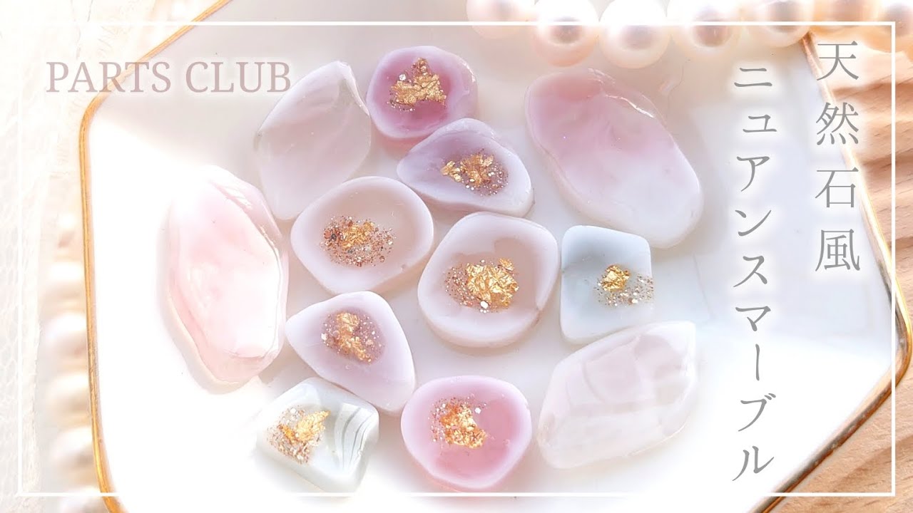 パーツクラブ新作モールドで作る♡簡単ニュアンスマーブルの作り方のコツ #ハンドメイド #レジン