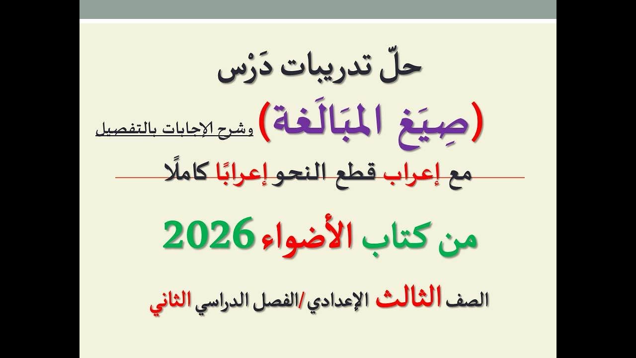 حل أسئلة وتدريبات ( صيغ المبالغة ) كتاب الأضواء 2026 ـ الصف الثالث الإعدادي / الفصل الدراسي الثاني