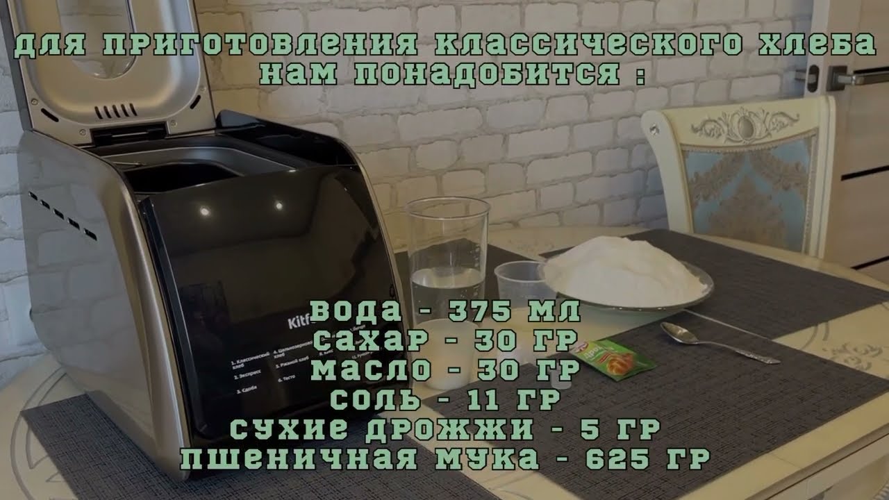 Хлебопечь Kitfort KT-305. Легкий рецепт. Испекли ароматный , классический хлеб !