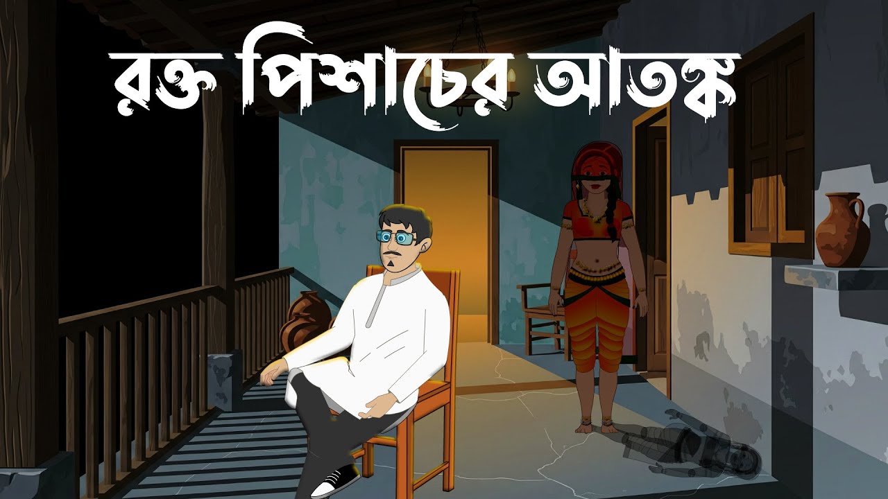 রক্তপিশাচের আতঙ্ক | ডামরির ভয়ঙ্কর রূপ প্রকাশ | ভূতের গল্প | Scary Ghost Story in Bangla |