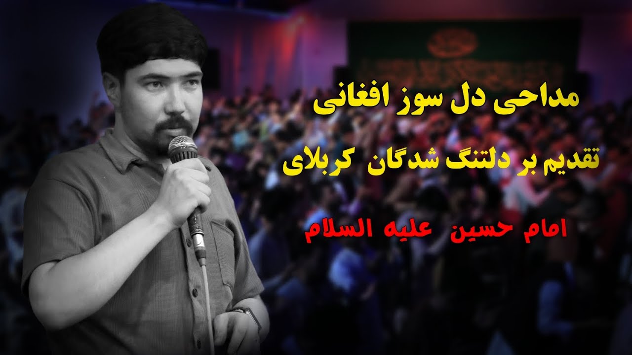 کربلای تو عرش برین است ٫ سینه چاک تو روح الامین است ٫ مداح اهل بیت علیهم السلام ؛ حاج رضا توکلی