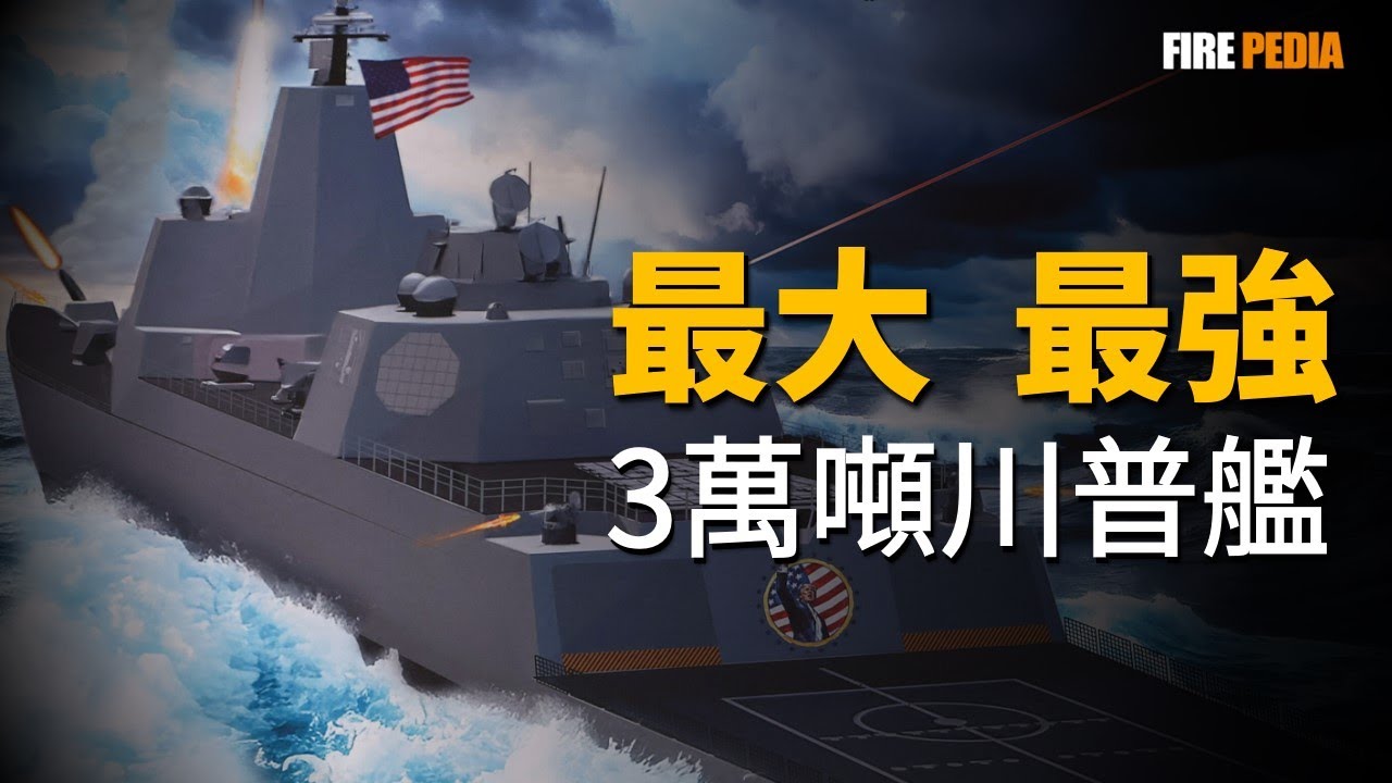 “特朗普級”戰列艦橫空出世：一場豪賭4萬噸重甲與高超音速導彈的“大艦巨炮”文藝復興。這艘以“無畏”為名的海上巨獸，將會用“能源霸權”與“演算法決策”對傳統海戰發起的降維打擊|美軍|空軍|陸軍|武器|