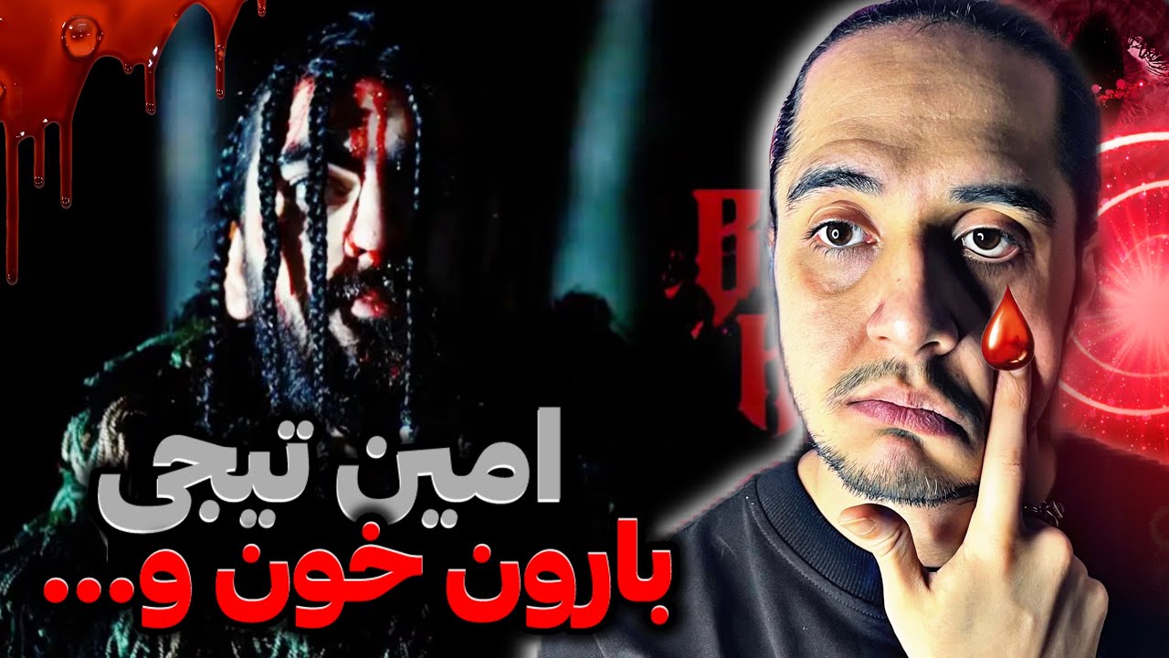 Amin Tijay - Baroone Khoon x Chikar Kardi Baam REACTION/چه ترکایی😳