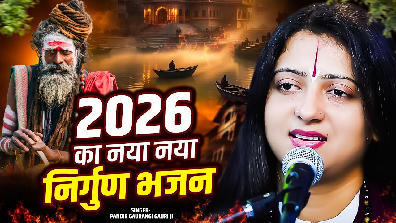 2026 का नया नया निर्गुण भजन 🙏 | Pandit Gaurangi Gauri Ji | Nonstop Nirgun Bhajan 2026