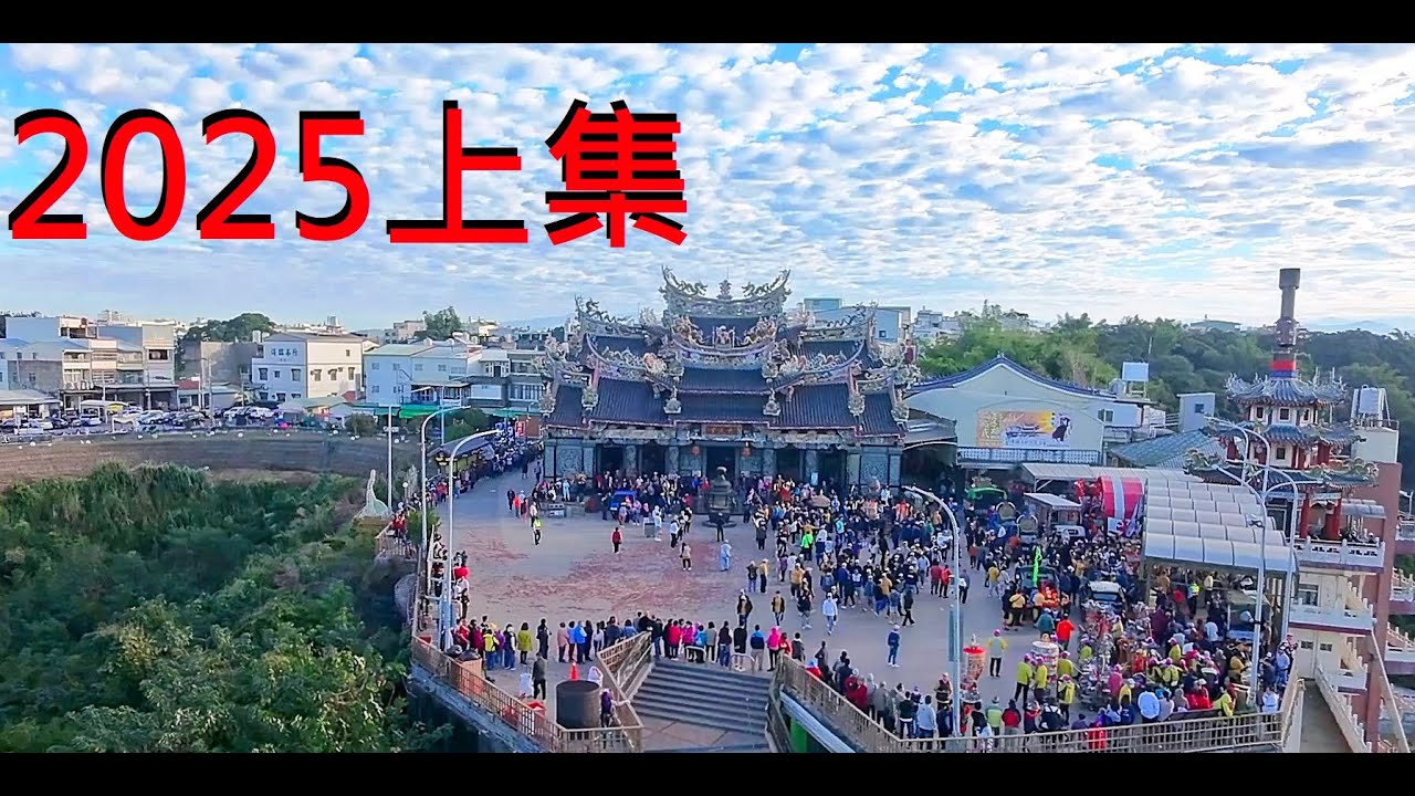 【上集】2025/乙巳年 松柏嶺受天宮 下元節繞境謝平安 高畫質1080P 60fps #發燒#熱搜#松柏嶺受天宮#受天宮#玄天上帝#繞境#下元節#乩童