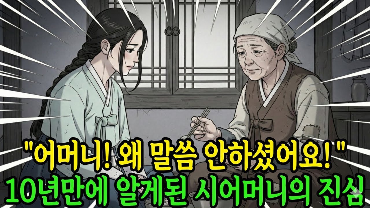 10년간 숨겨온 시어머니의 진심, 며느리가 깨달은 충격적인 진실 | 조선시대 감동 실화