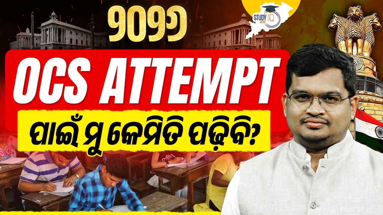 &ldquo;OCS 2026 Strategy: ଆରମ୍ଭ ଠାରୁ Selection ପର୍ଯ୍ୟନ୍ତ | Jatadhari Sir | OPSC StudyIQ