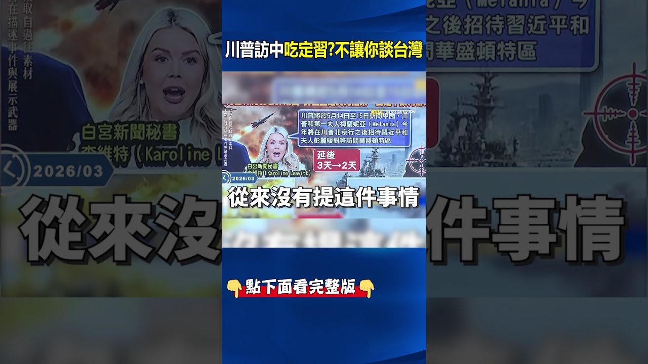 川普訪中「吃定習近平」不讓你談台灣問題？！小老弟被拔光沒籌碼「北京敢怒不敢言」？！  ⁨@ebcCTime       #shorts