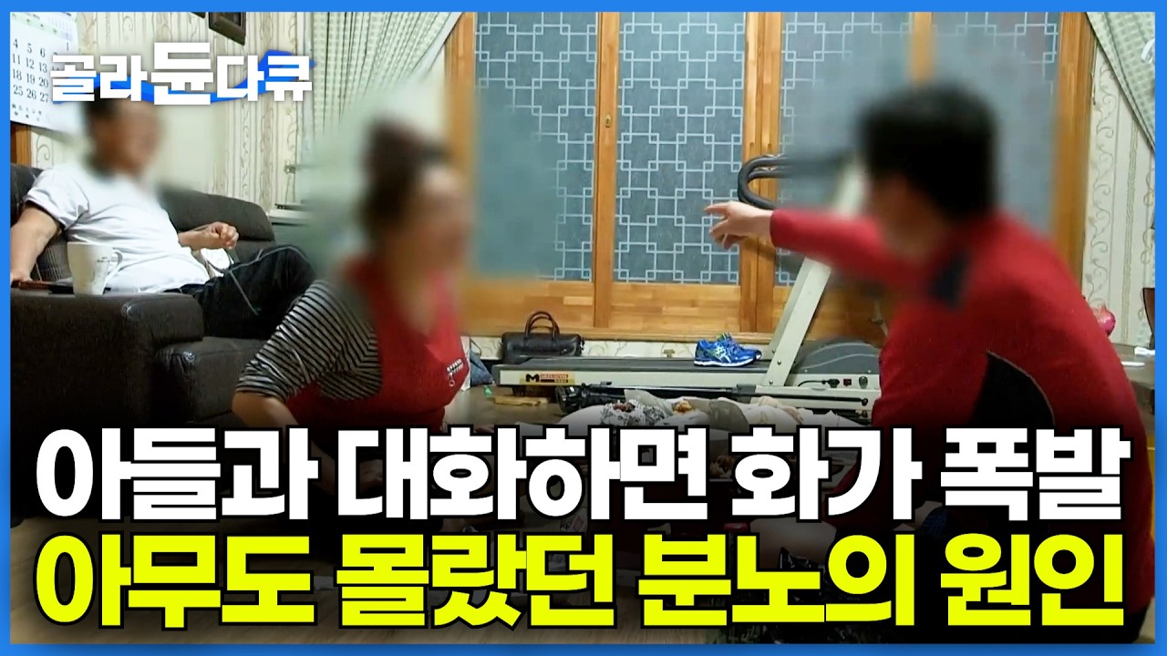 가족끼리 대화 시작하면 화가 치밀어 오르길래 원인이 뭘까 봤더니｜당신이 화내는 진짜 이유｜EBS 명작 다큐｜다큐프라임｜#골라듄다큐