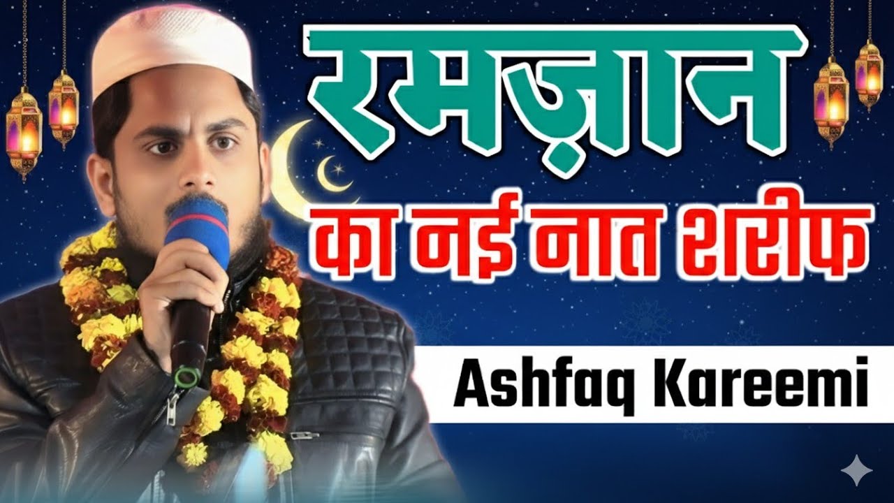 रमजान में सुनिए ये नात शरीफ़/Ashfaq Kareemi Ramazn Naat Sharif/Balha Maqsudan Pupari Sitamarhi