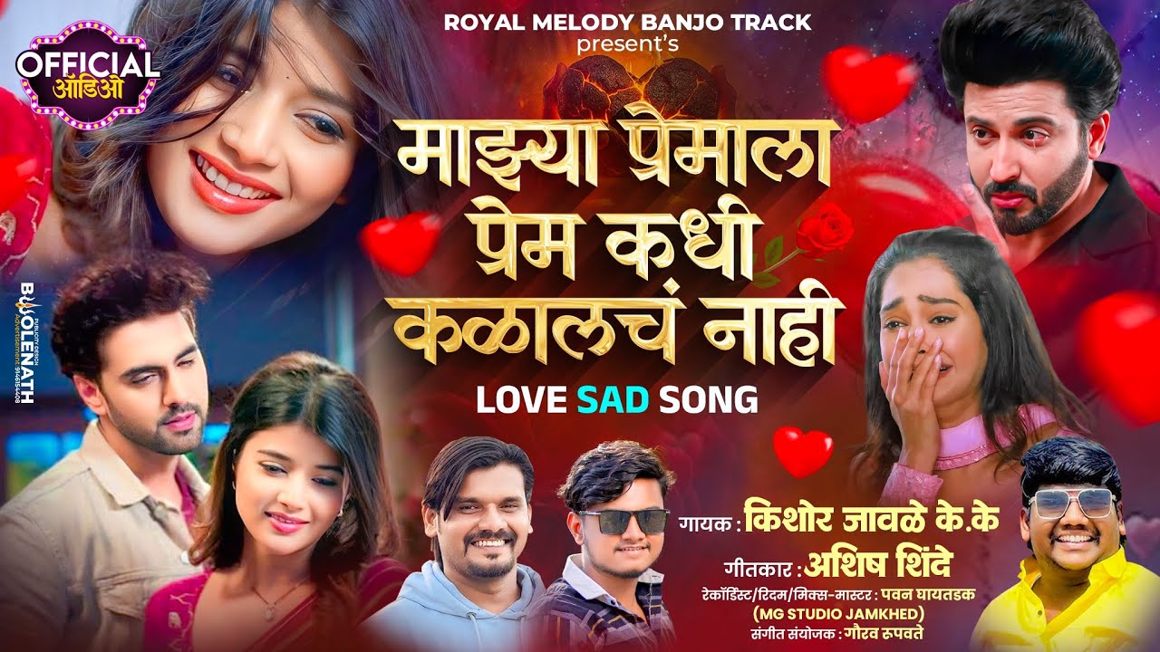 MAZYA PREMALA PREM MAAZ NAHI KALAL💔 | माझ्या प्रेमाला प्रेम नाही कधी कळालं 💔 Kishor Jawale KK 🎙️