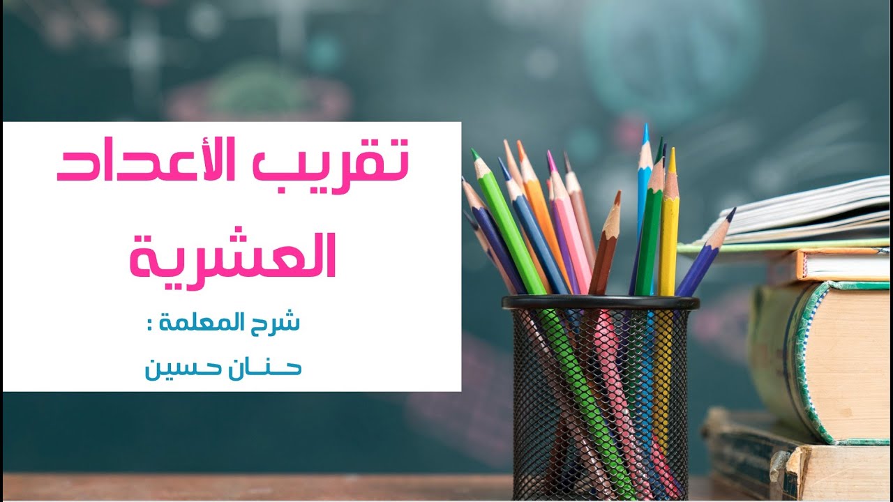 الصف الرابع : تقريب الأعداد العشرية