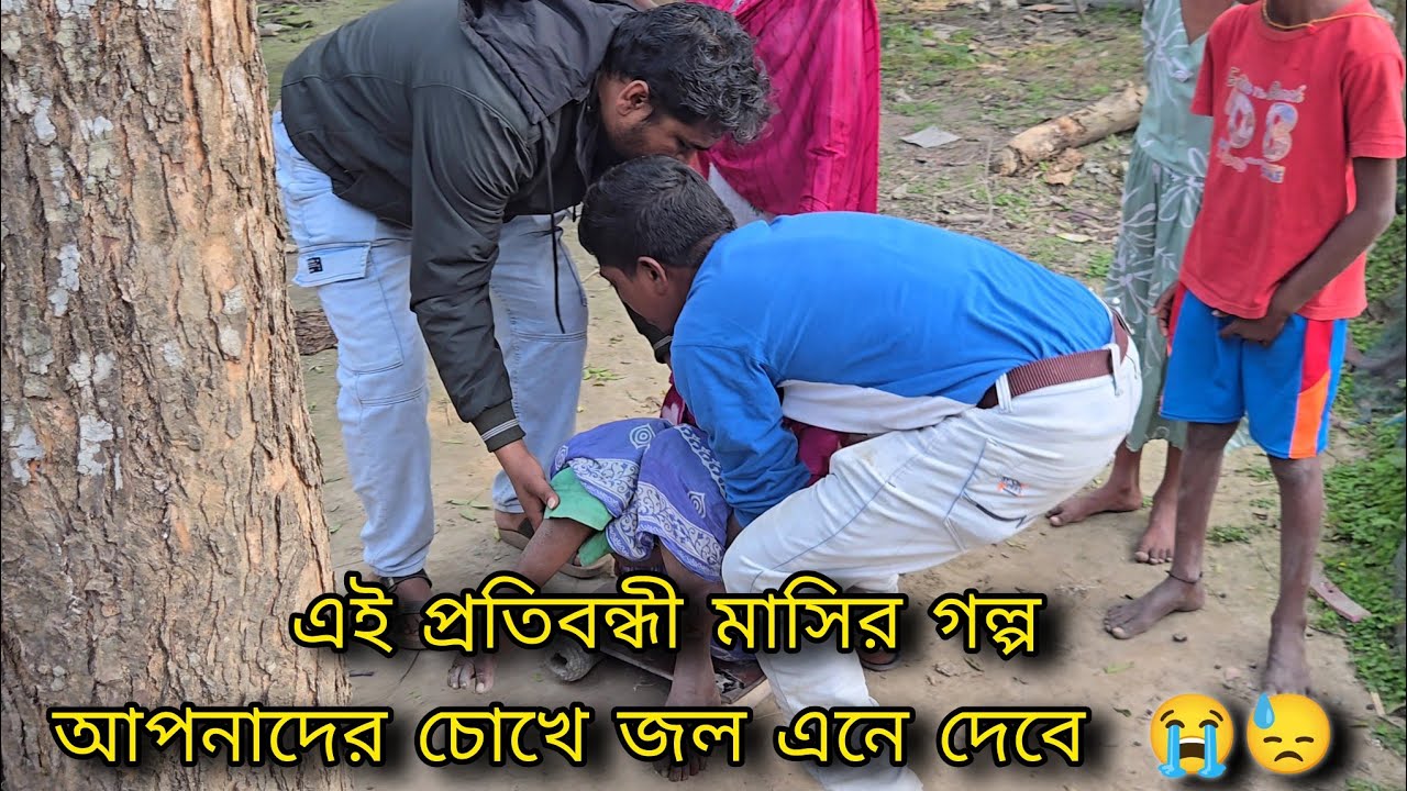 এই প্রতিবন্ধী মাসির গল্প  আপনাদের চোখে জল এনে দেবে  😭
