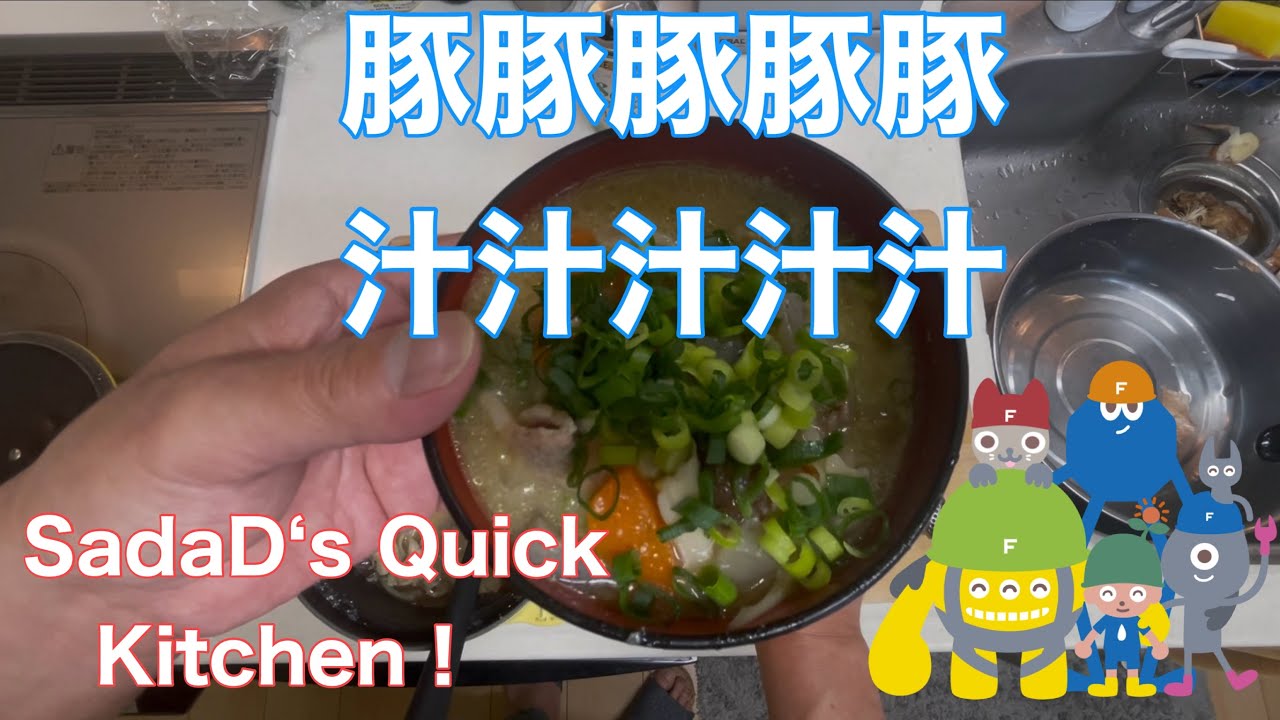 SadaD‘s Quick Kitchen！今日は休日、今日もさだDはキッチンに立ちます。残り物使って、豚汁です。