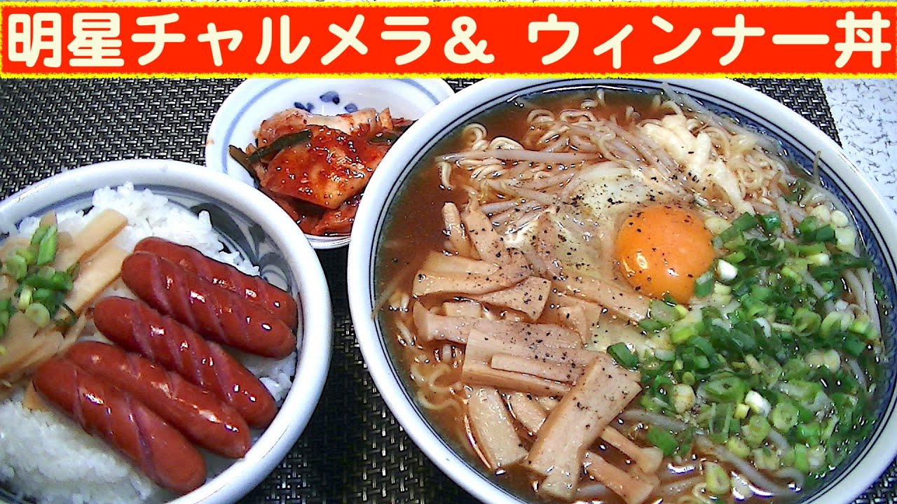 【一人deごはん】Let’s eat at home！定番ラーメンライス！「チャルメラ」＋「ウィンナー丼」