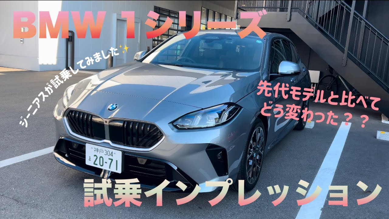 【NEW BMW 1シリーズ〜試乗編〜】 ジーニアスが試乗に行ってみました🚗💨