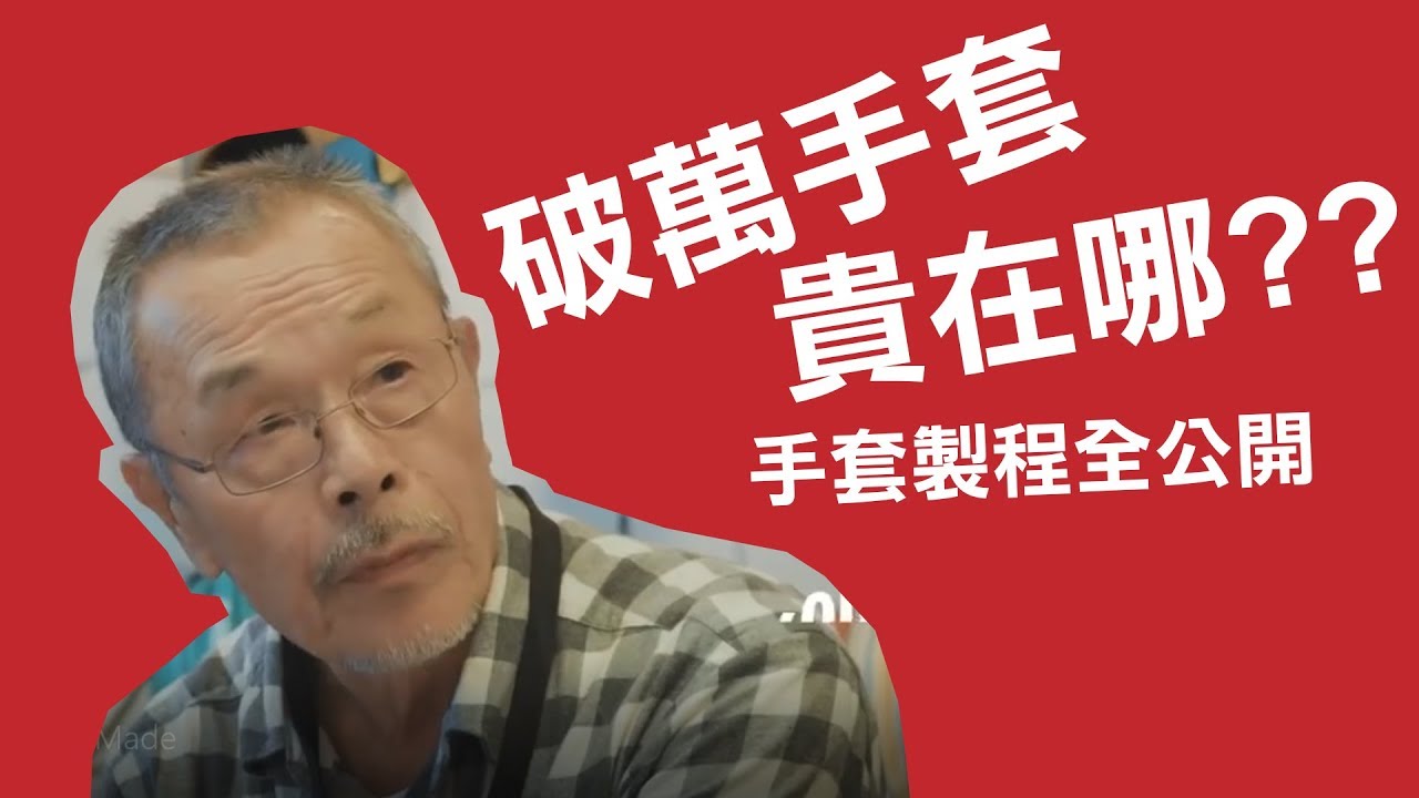 Wilson 手套製程全公開