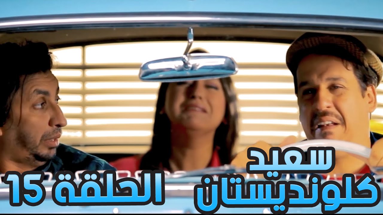 سعيد الكلونديستان | الحلقة الخامسة عشر | Said Clandestin | Episode 15