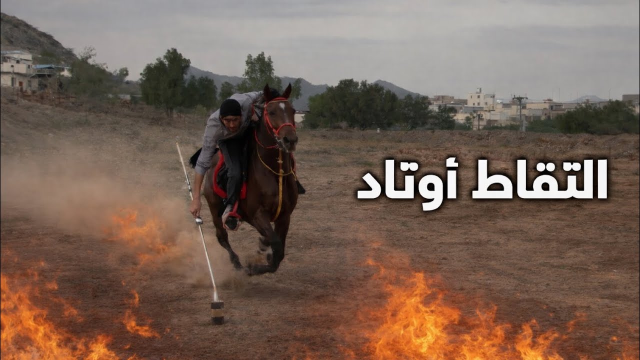 تجربة رياضة التقاط الاوتاد🔥
