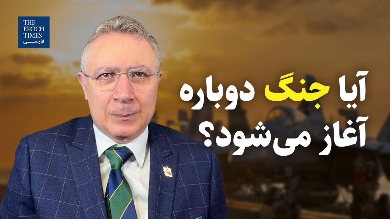 آیا جنگ دوباره آغاز می&zwnj;شود؟ | گفت&zwnj;و&zwnj;گو با دکتر شهرام خلدی