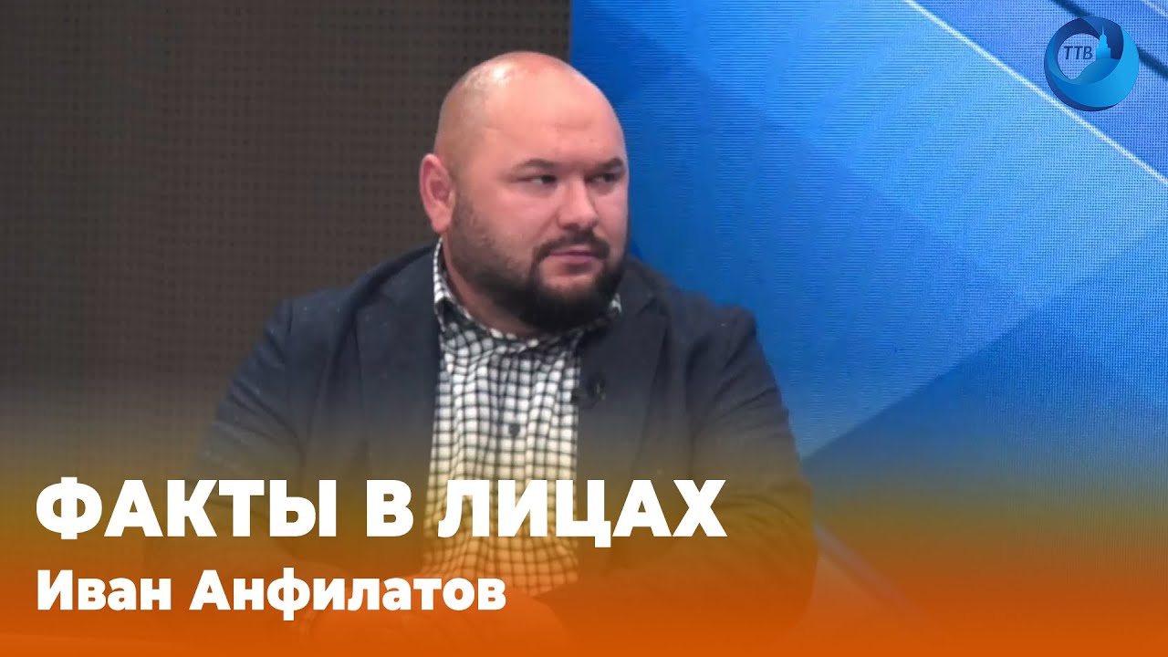 Подготовка к отопительному сезону | Факты в лицах, Иван Анфилатов