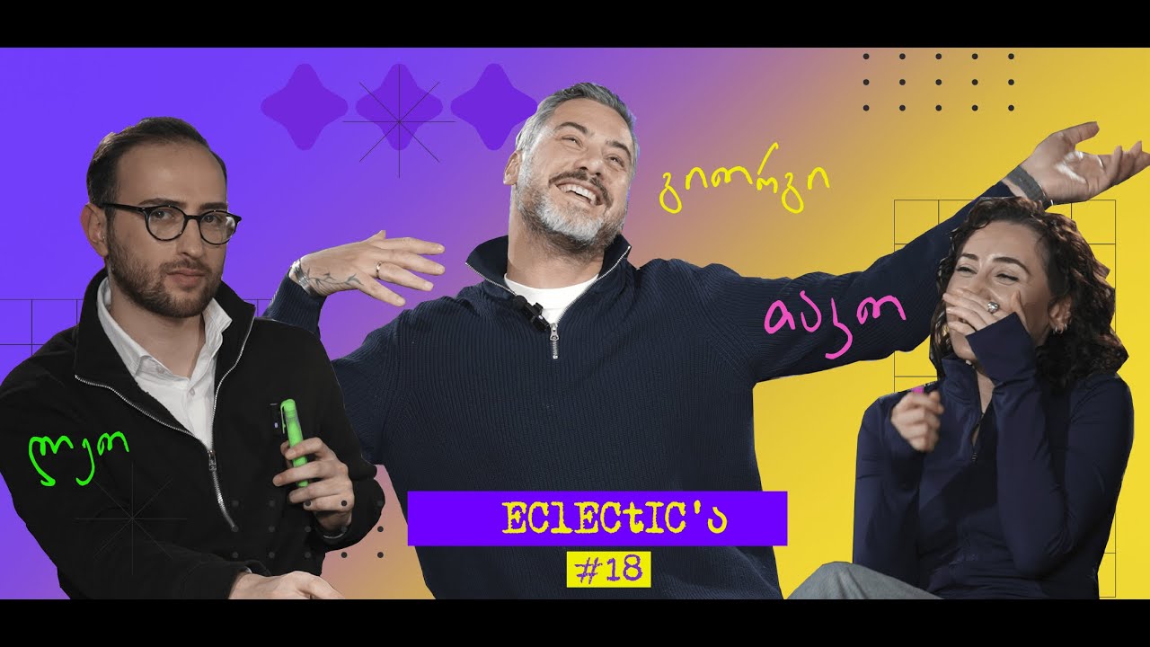 პოდკასტი Eclectic'ა | სტუმარი - გიორგი ნაზღაიძე| ჭყვიტინა მამალი; Cringe House | #18