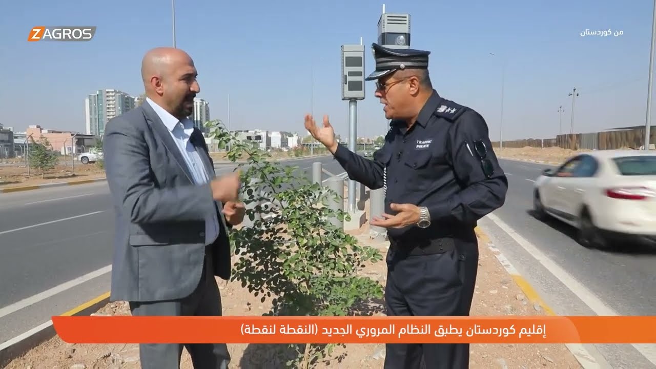 #من_كوردستان .. إقليم #كوردستان يطبق النظام المروري الجديد بتشغيل كاميرات المراقبة (نقطة لنقطة)