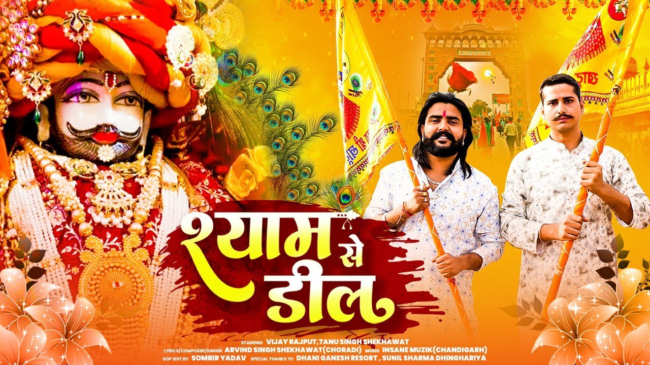 Shyam Se Deel (Official Video)- Vijay Rajput , Arvind Singh Shekhawat || New Khatu Shyam Bhajan 2026