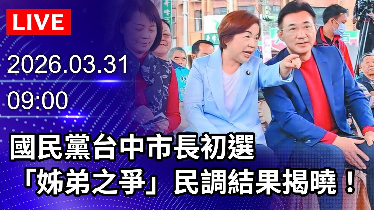 🔴【LIVE直播】國民黨台中市長初選　「姊弟之爭」民調結果揭曉！｜2026.03.31 @ChinaTimes
