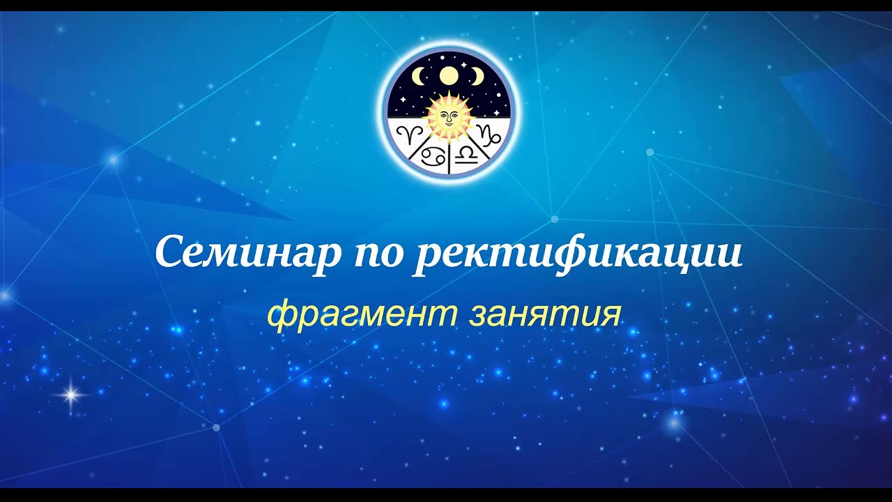Семинар по ректификации. Фрагмент занятия