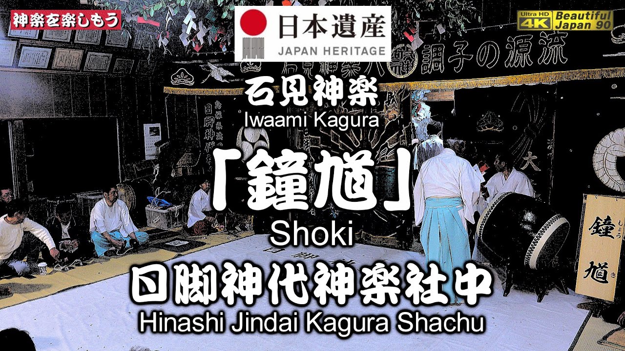 🏆永久保存版🌀魂の舞に感銘❗👹石見神楽「鐘馗」日脚神代神楽社中🗾日脚八幡宮春祭り⑦📢張詰めた緊張感と鋭い神楽力📅2024年4月13日撮影🎥後方カメラ重点編集版📢女性の鬼【般若面】📢石見神楽八調子の源流