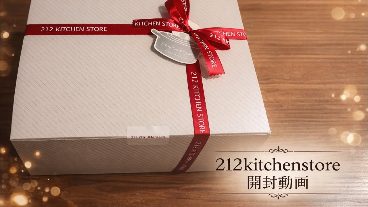 212kitchen store開封動画