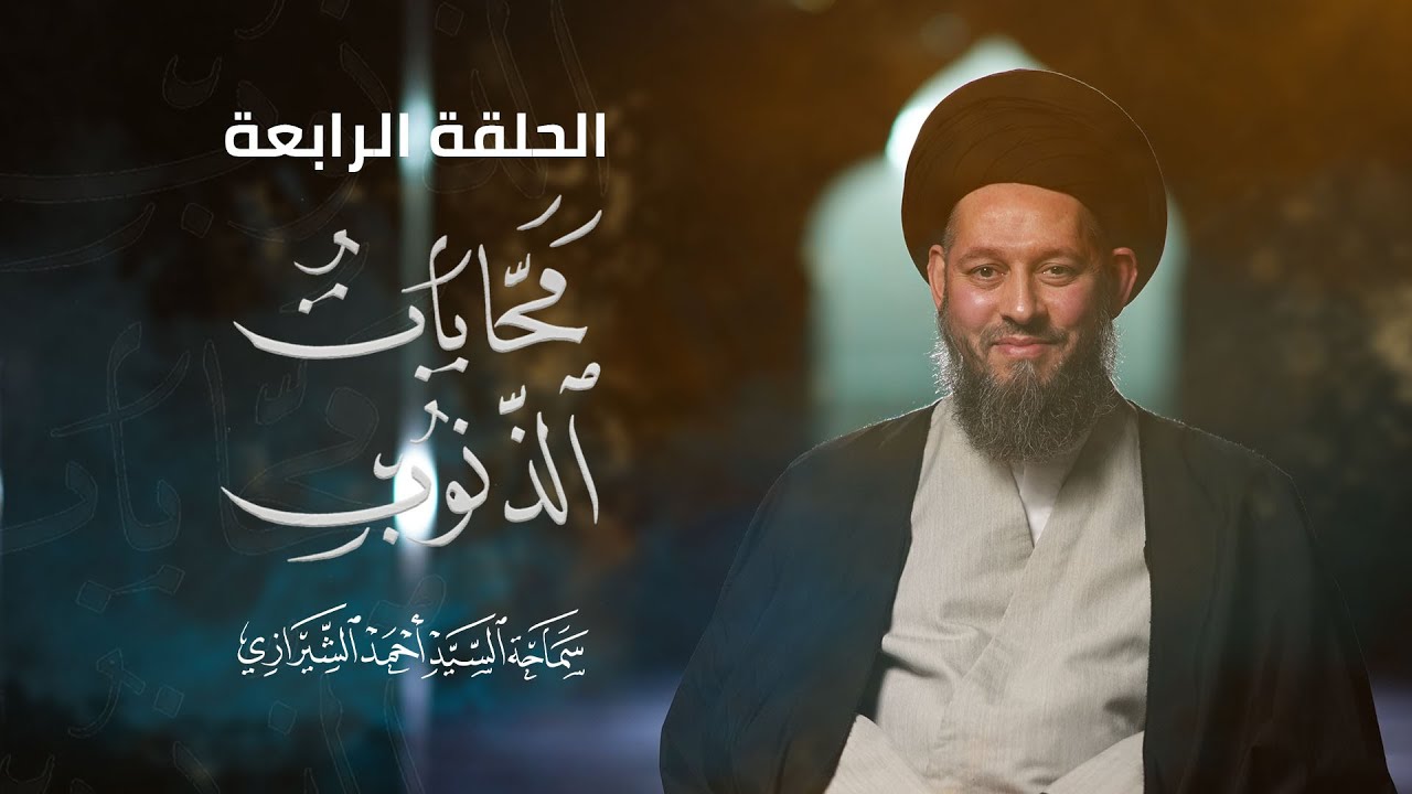 الحلقة الرابعة | محّايات الذنوب | السيد أحمد الشيرازي |