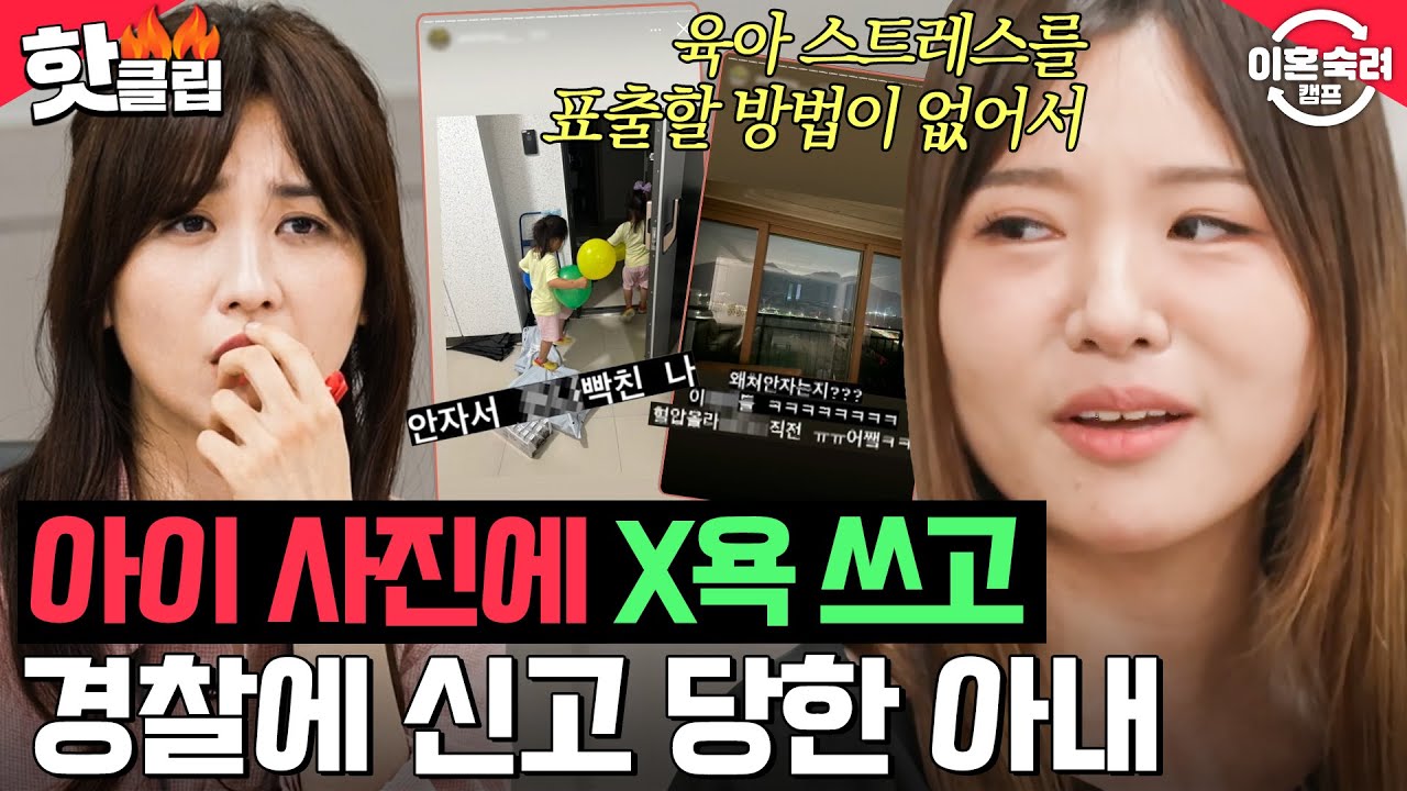 '왜 처 안 자는지? 이 XX들ㅋㅋㅋ' 육아 스트레스를 욕설로 해소하는 SNS 중독 아내🤦&zwj;♀️｜이혼숙려캠프｜JTBC 240919 방송