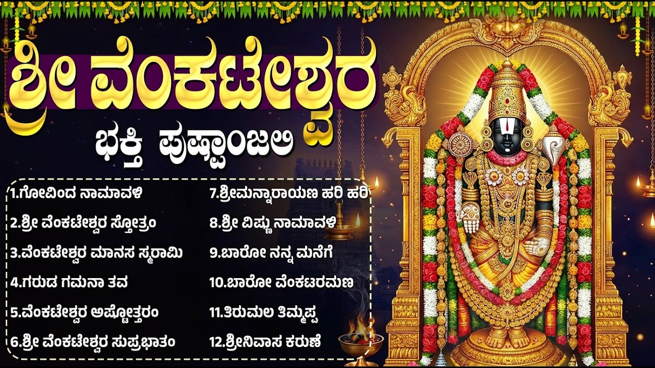 ಶನಿವಾರದ ವಿಶೇಷ ಶ್ರೀ ವೆಂಕಟೇಶ್ವರ ಸ್ವಾಮಿ ಭಕ್ತಿಗೀತೆಗಳು | Sri Venkateswara Kannada Bhakti Songs