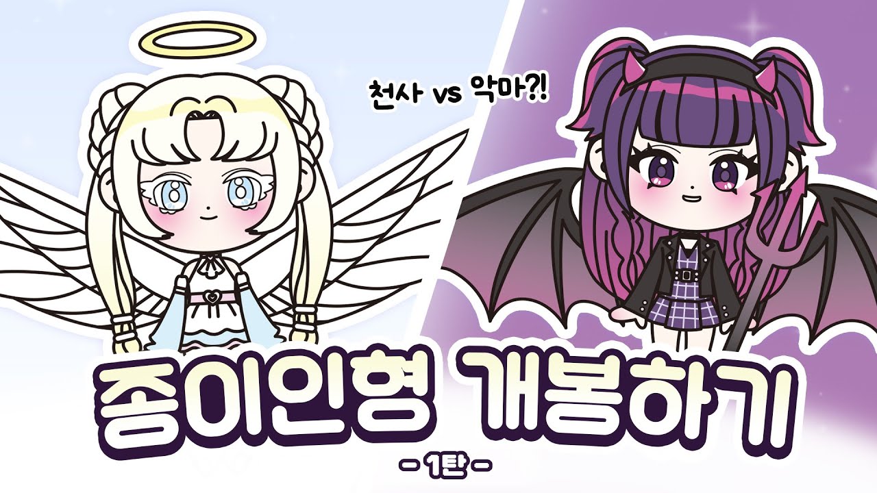 [모음집] 🪽천사 vs 악마🔱 어떤 코디가 더 예쁜가요?? 페이퍼돌 개봉 모아보기🩵 1탄!