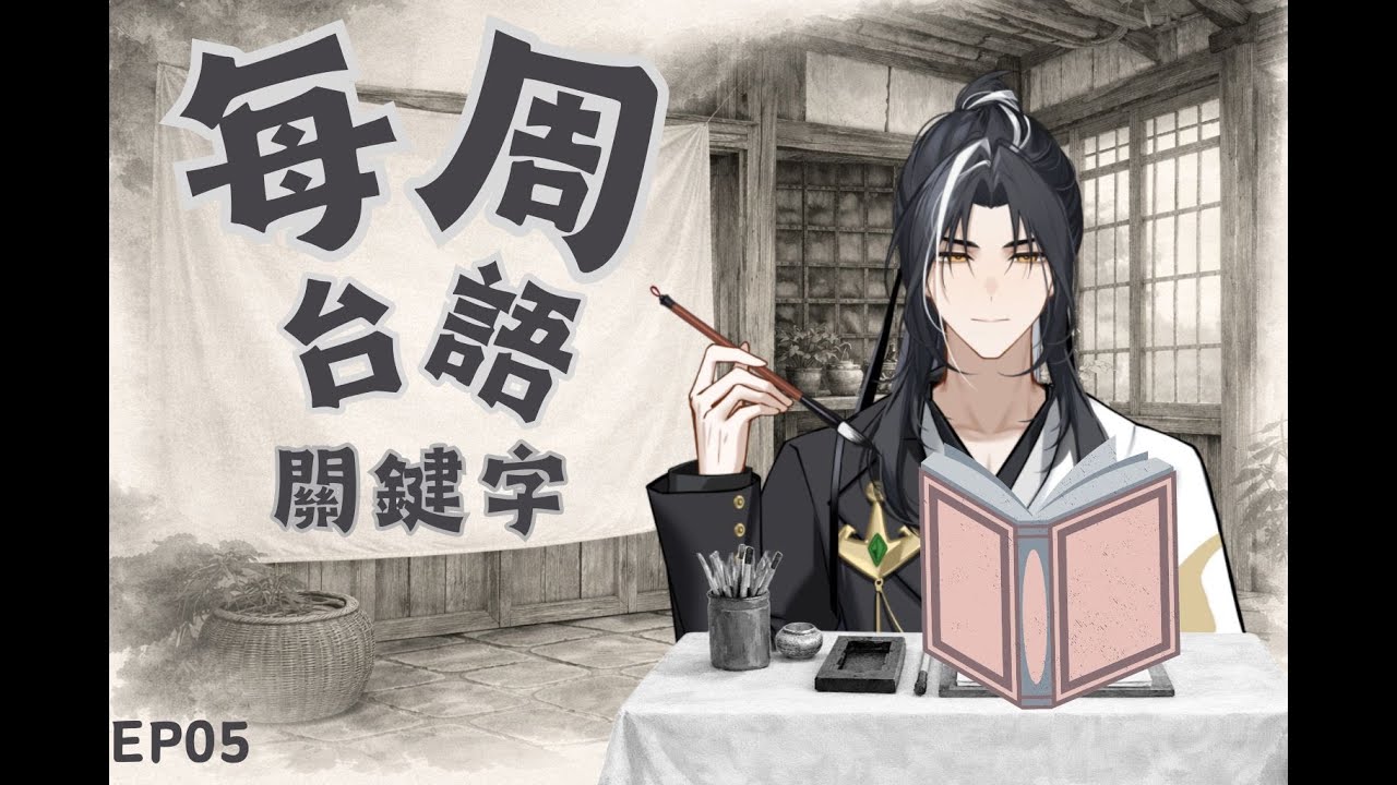 逍遙墨羽-每週台語關鍵字!ep5
