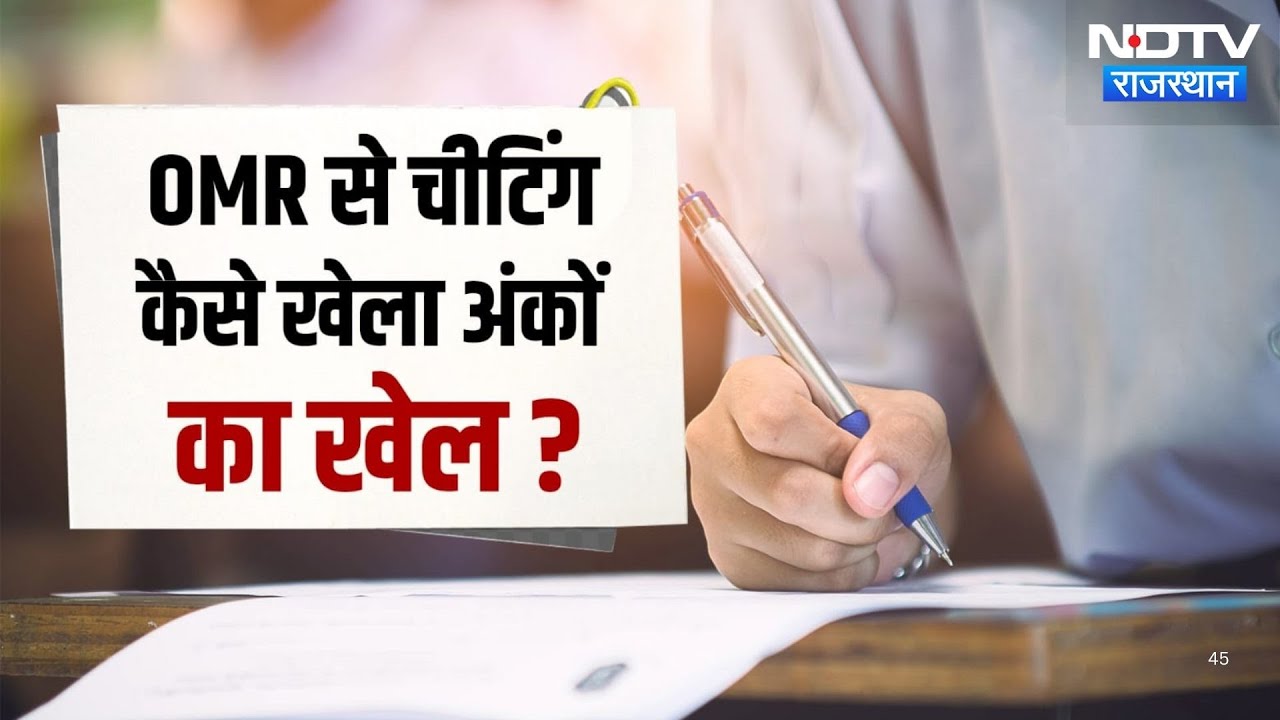 Rajasthan Recruitment Scam: OMR Sheet में ऐसे बढ़ाए गए नंबर | SOG Action | Paper Leak