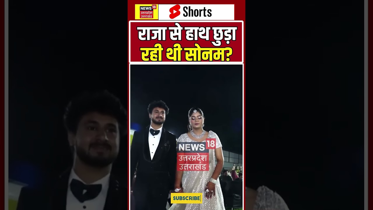 RAJ murder mystery: राजा से हाथ छुड़ा रही थी सोनम | N18S #shorts #sonamraghuvanshi #rajaraghuvanshi
