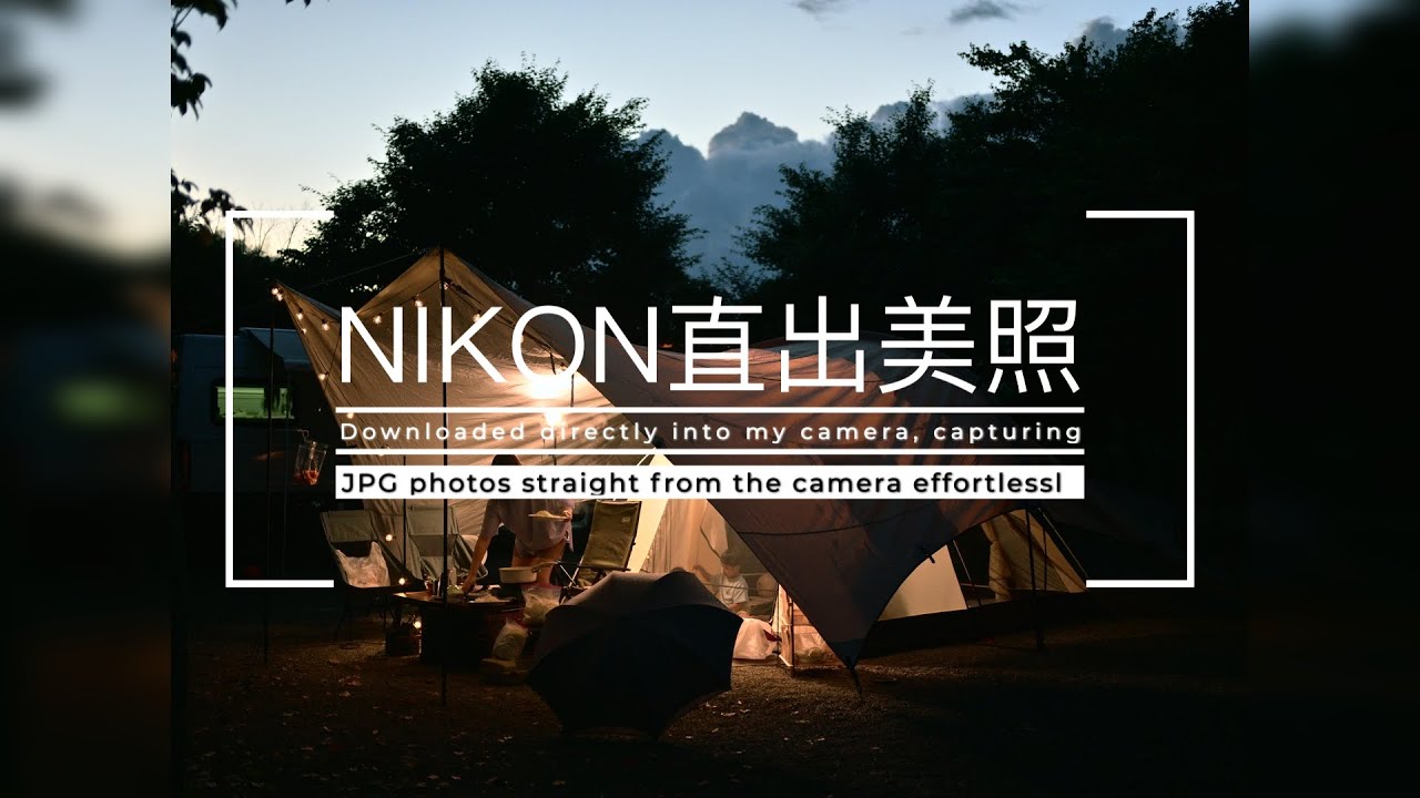 Nikon Imaging Cloud 調控檔直出美照