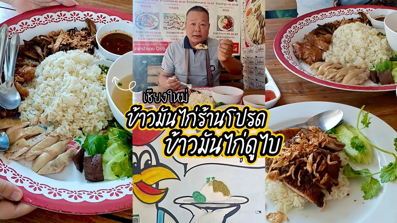 แวะทานร้านโปรดเมนูข้าวมันไก่ถาดจานเบิ่ม ๆ ร้านข้าวมันไก่ดูไบ เชียงใหม่