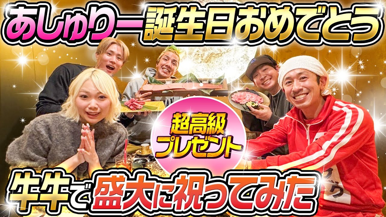 【夢叶う】牛牛であしゅりーの誕生日を盛大に祝ってみた