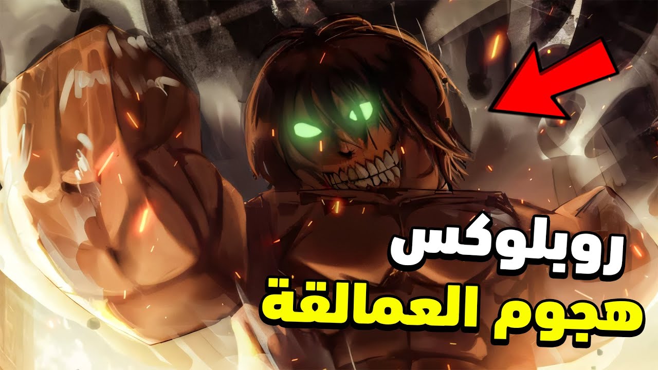روبلوكس : جربت أكون من فيلق هجوم العمالقة و أجلد العمالقة |  Attack on Titan Revolution