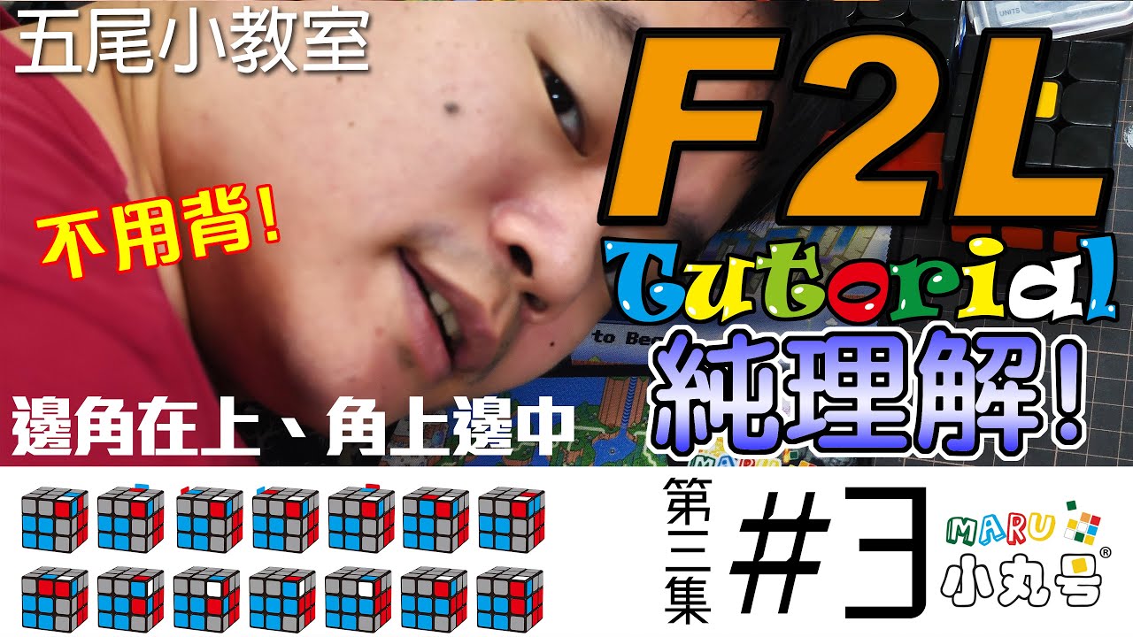 [五尾小教室] 不用背的進階解法 純理解式 F2L教學 第三集 Basic F2L tutorial #3
