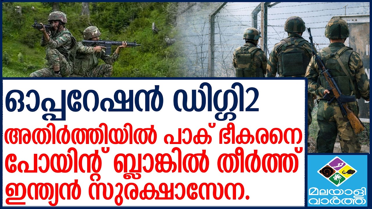 INDIAN ARMY ഉറിയിൽ 'ഓപ്പറേഷൻ ഡിഗ്ഗി-2'