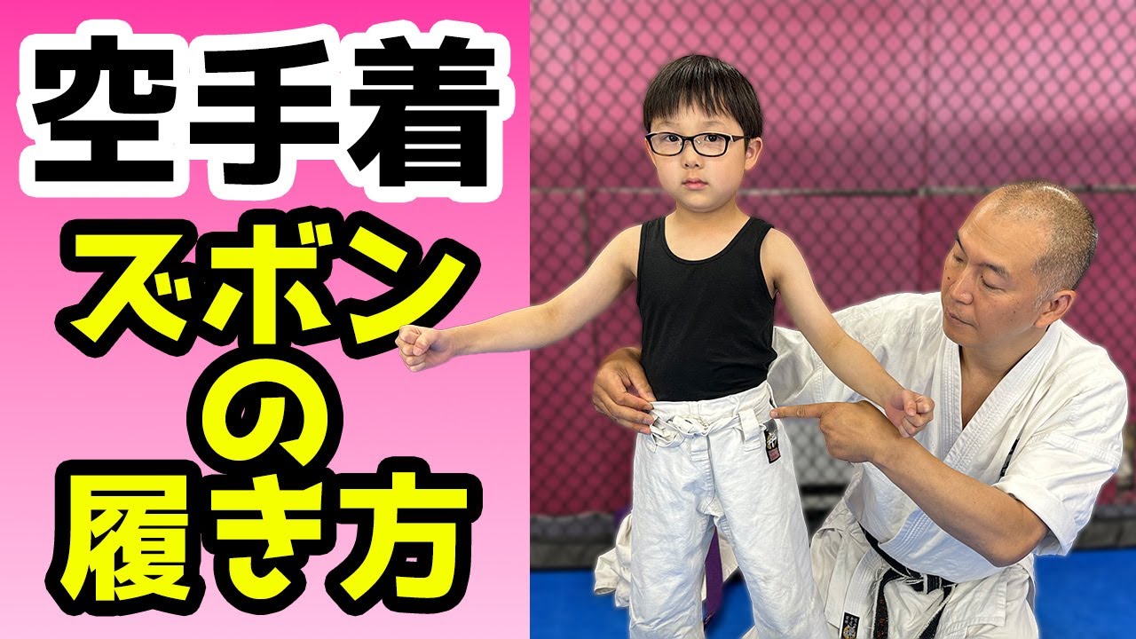 空手着ズボンの着方