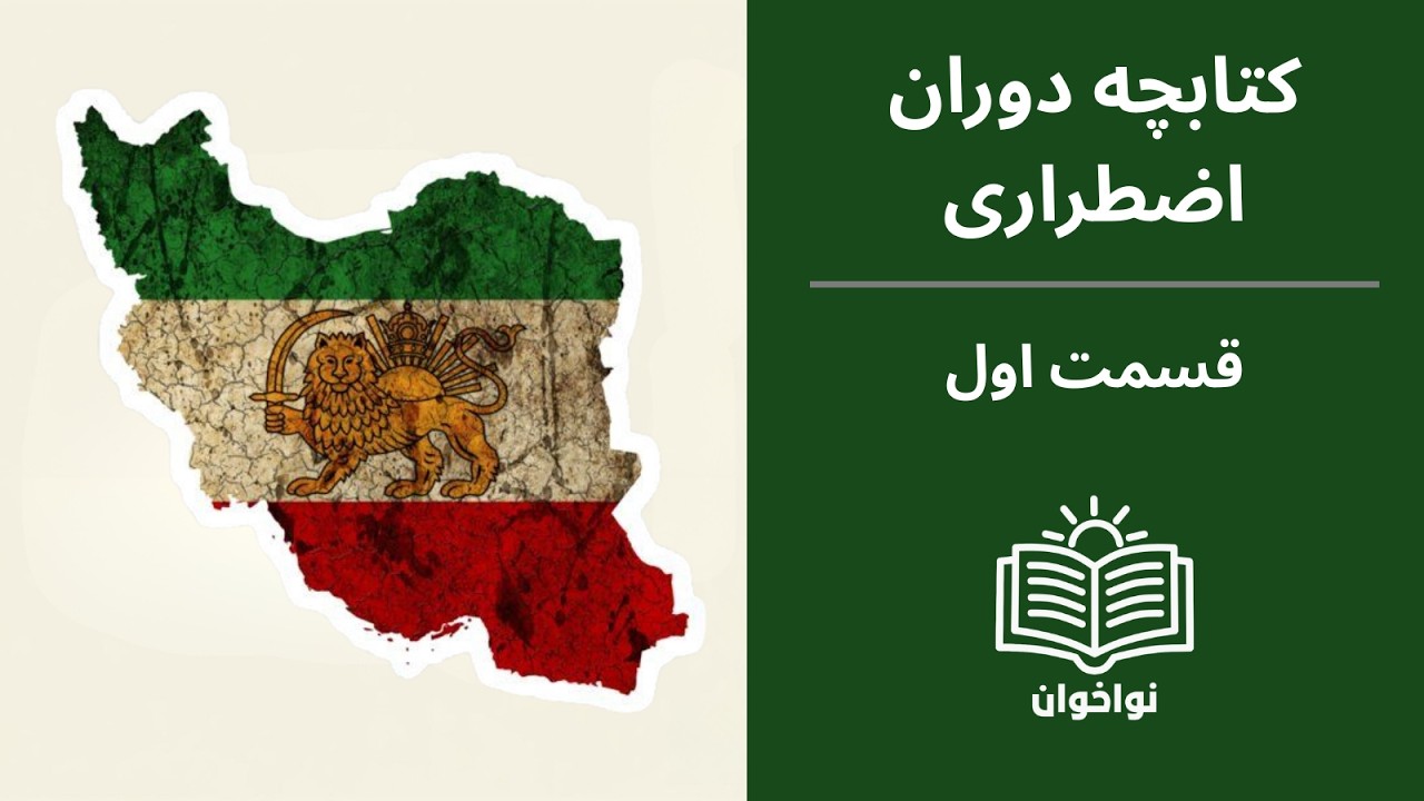 کتاب صوتی «برنامه اضطرار – کتابچه دوران گذار» | قسمت اول