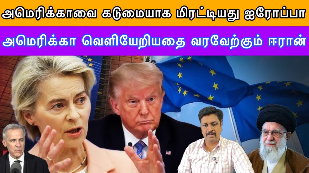 அமெரிக்காவை கடுமையாக மிரட்டியது ஐரோப்பா I அமெரிக்காவை கடுமையாக மிரட்டியது ஐரோப்பா I Ravikumar RK